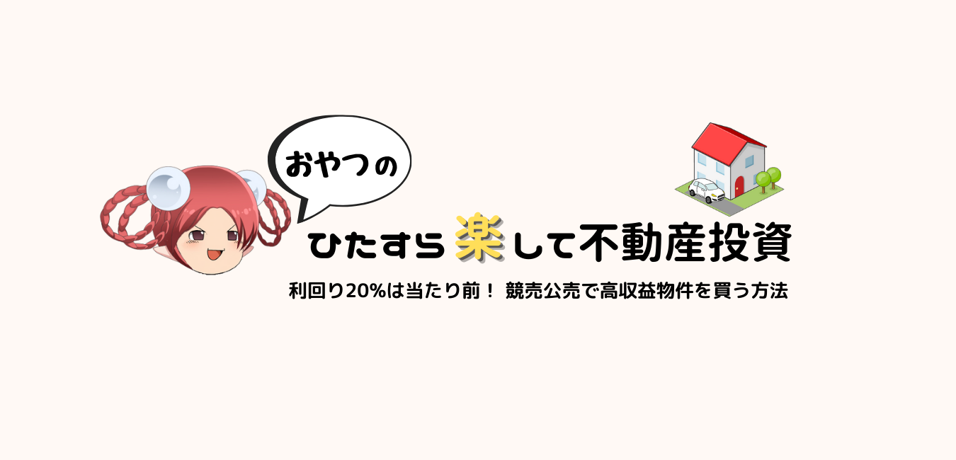 ひたすら楽して不動産投資 利回り は当たり前 競売公売で高収益物件を買う方法