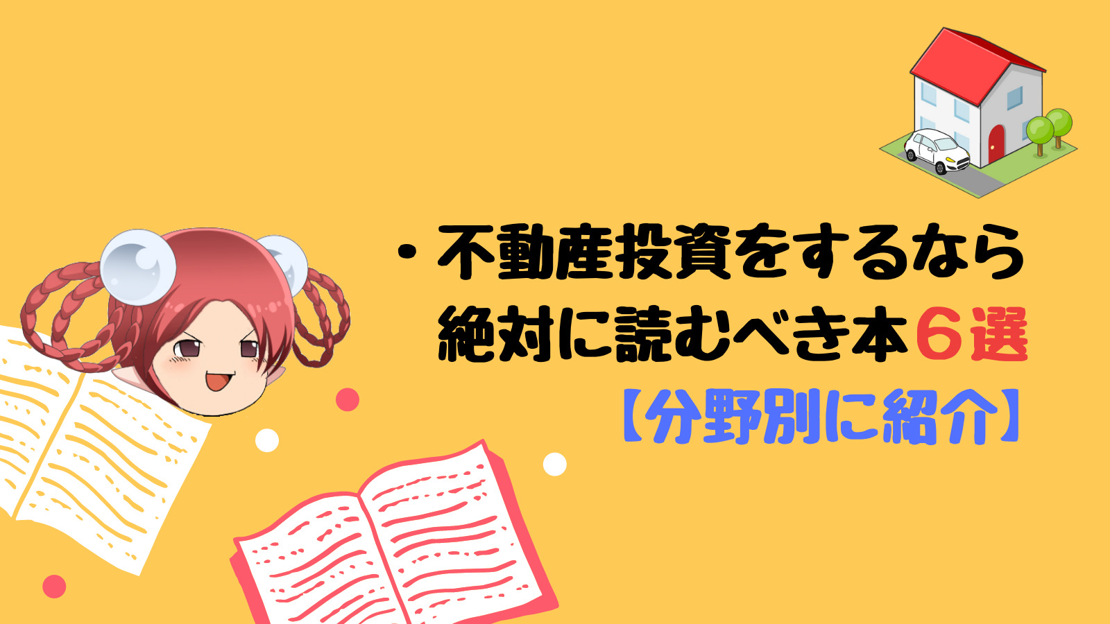 【厳選】独学・20代でFIREを達成した現役大家が選ぶ不動産投資を