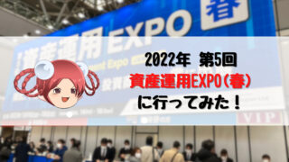2022年第5回資産運用EXPO(春)に行ってみた
