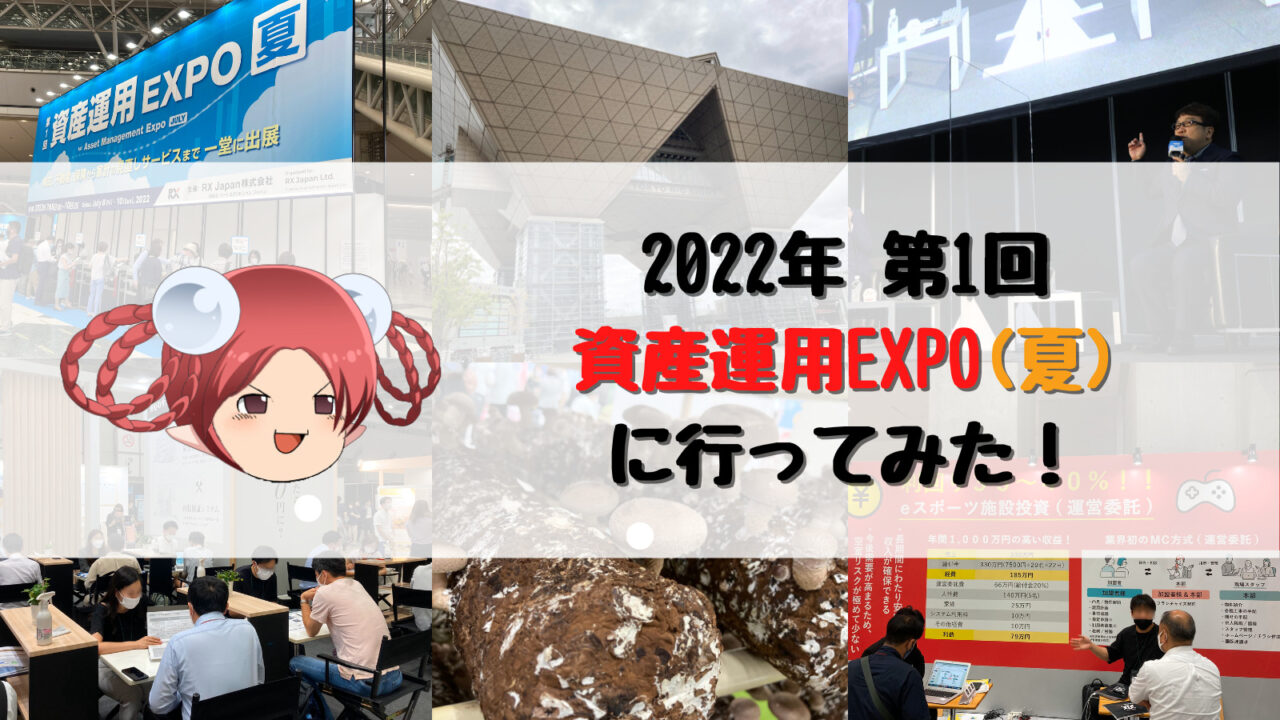 2022年第1回資産運用EXPO(夏)